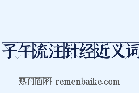 子午流注针经近义词是什么意思的图片